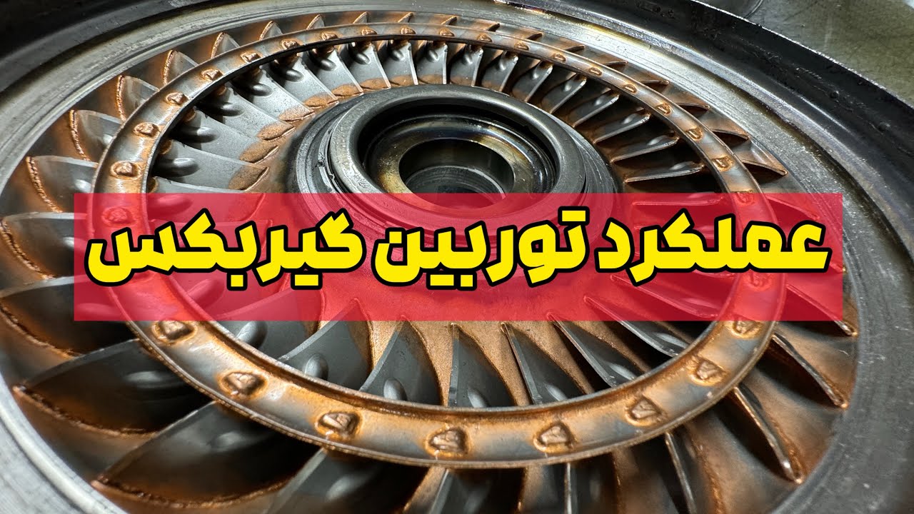 توضیح عملکرد توربین گیربکس اتوماتیک توسط استاد علیرضا حسینی در مجومعه تخصصی تعمیرگاهی گیربکس لند