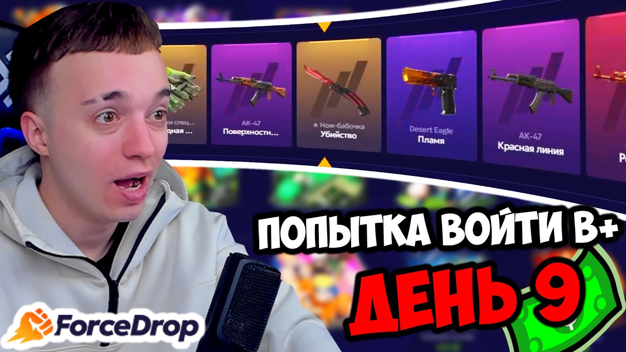 АХАХА ЧЕКАЙ день 9 форс дроп 🔥 КС ОТКРЫТИЕ КЕЙСОВ КЕЙСЫ CS 2 forcedrop на промокод банди форсдроп