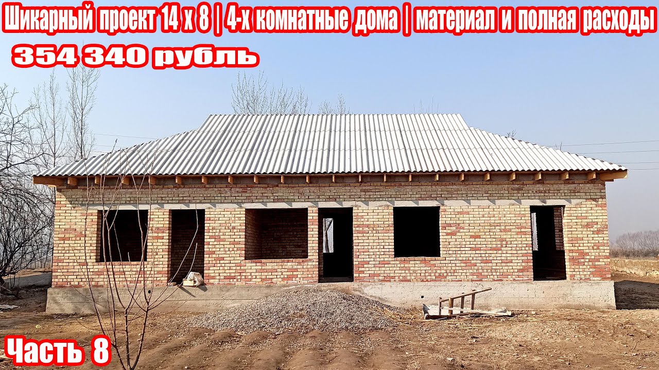 Шикарный проект 14 х 8 | 4-х комнатные дома | материал и полная расходы дома