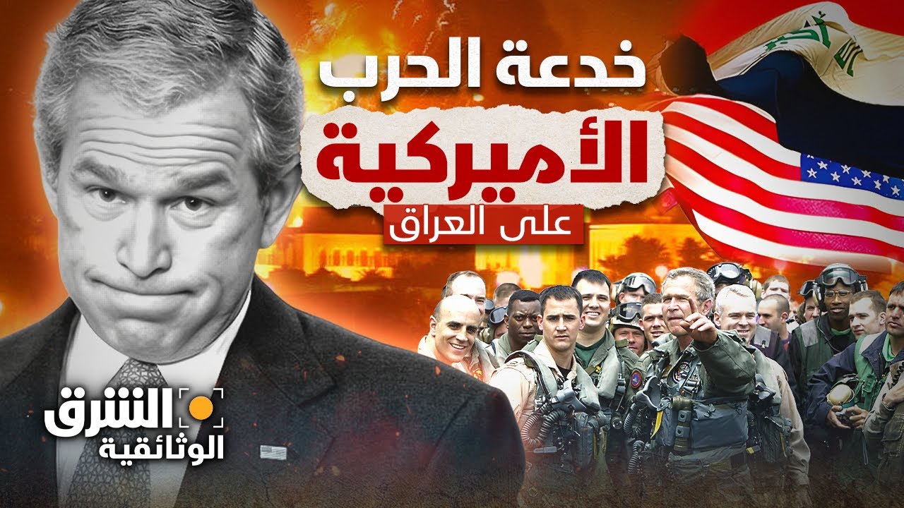 خدعة الحرب الأميركية على العراق - الشرق الوثائقية