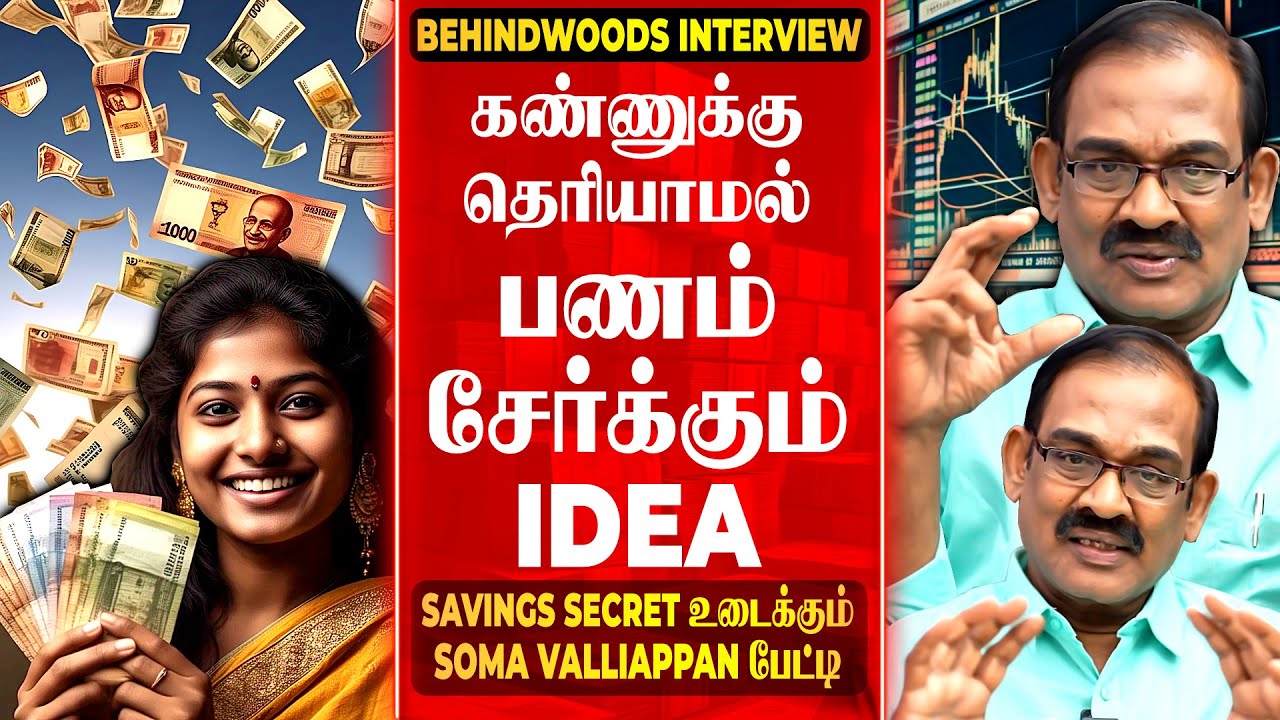 செலவு பண்ணிகிட்டே பணம் சேர்க்கலாமா🤩 தூங்கும்போதும் பணம் சம்பாரிக்கும் IDEA - Soma Valliappan பேட்டி