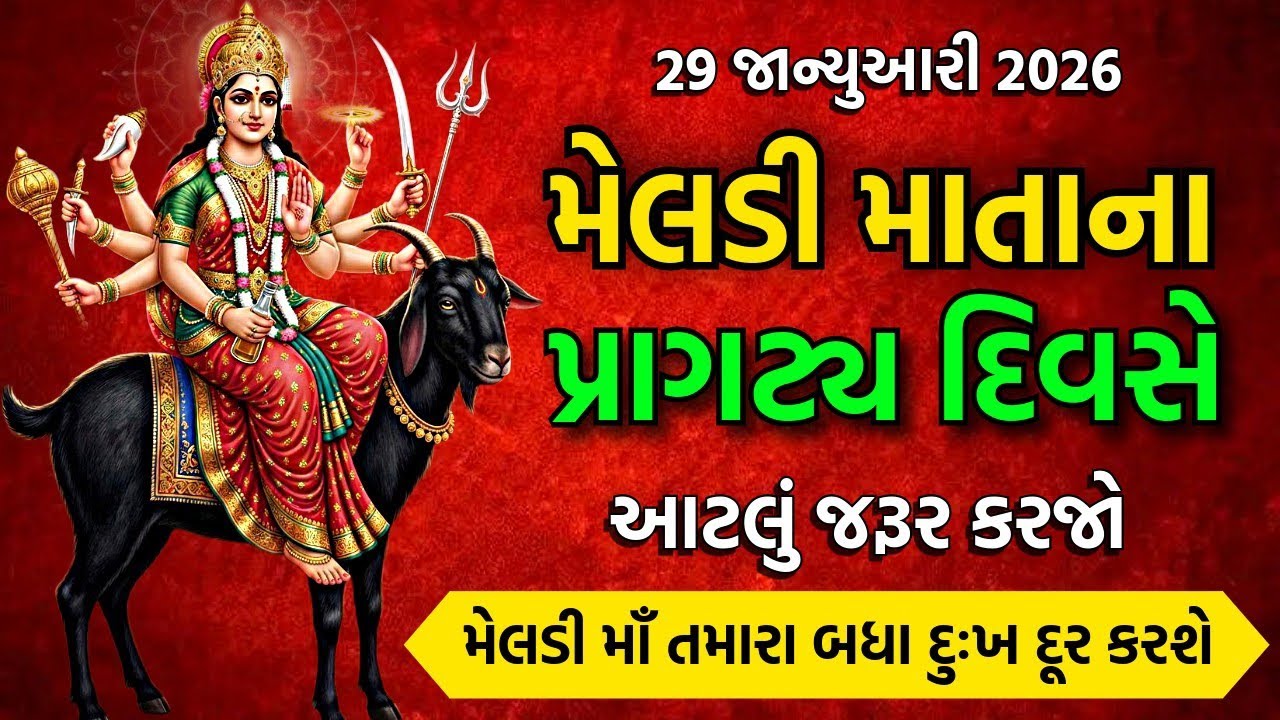 મેલડી માતાના પ્રાગટ્ય દિવસે આટલું જરૂર કરજો | માતાજી તમારા બધા દુઃખ દૂર કરશે | #maa #mataji #meladi 