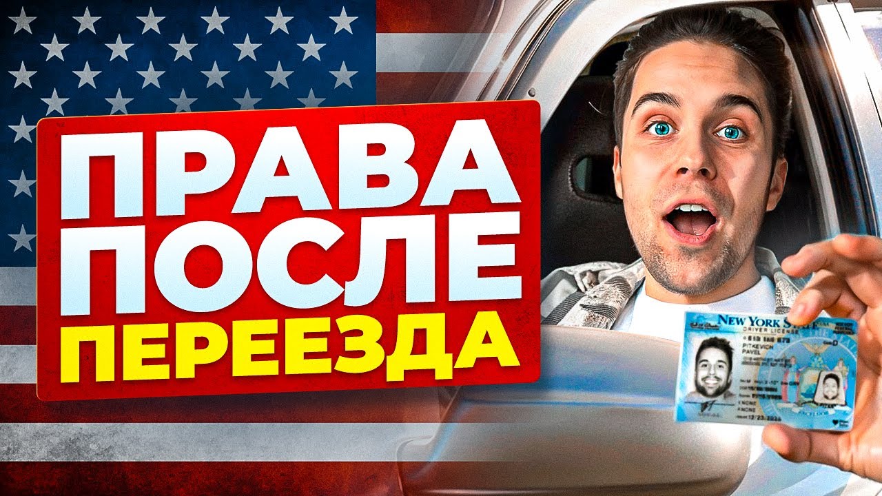 Как БЫСТРО получить права в США после переезда / мой опыт