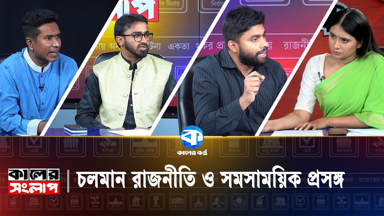 চলমান রাজনীতি ও সমসাময়িক প্রসঙ্গ | কালের সংলাপ | Political News