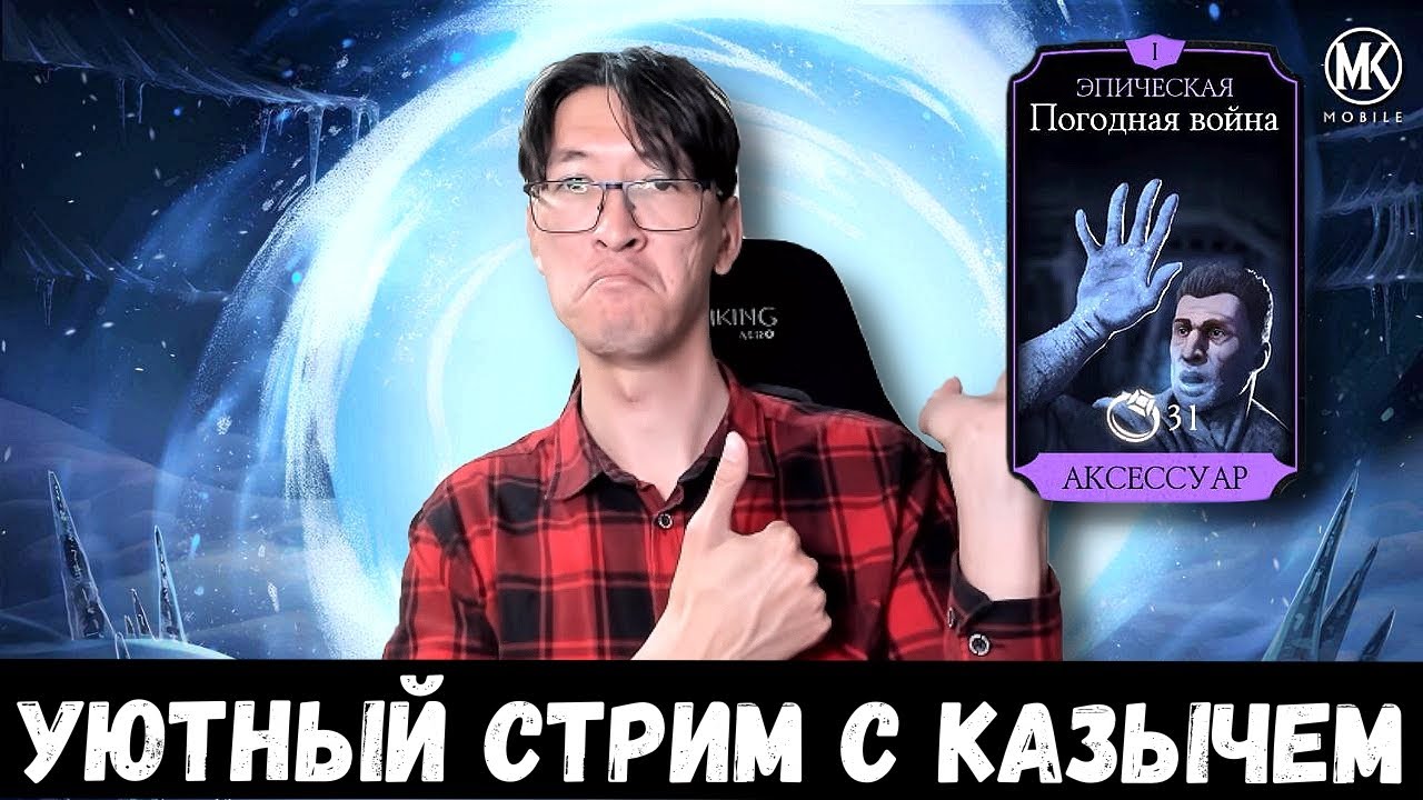 ЗАБИРАЕМ ПОГОДКУ С КРИПТЫ/ УЮТНЫЙ СТРИМ С КАЗЫЧЕМ/ Mortal Kombat Mobile