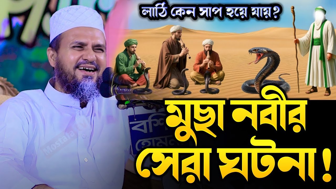 মুছা নবীর লাঠি নিয়ে সেরা ঘটনা⁉️মোস্তাক ফয়েজী নতুন ওয়াজ । Mostak fooji new waz | mostak foyezi HD Waz