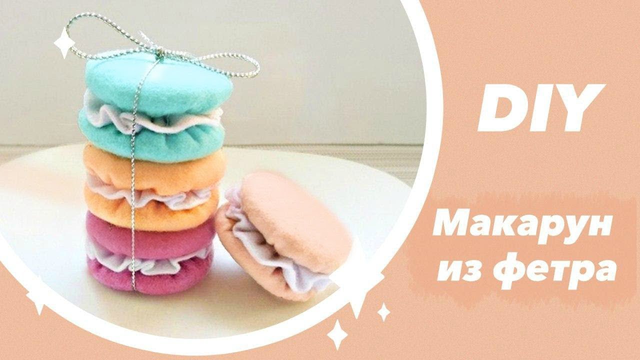 DIY 🍩 Макарун из фетра своими руками МАСТЕР КЛАСС. Поделки из фетра. Felt Food Macaron