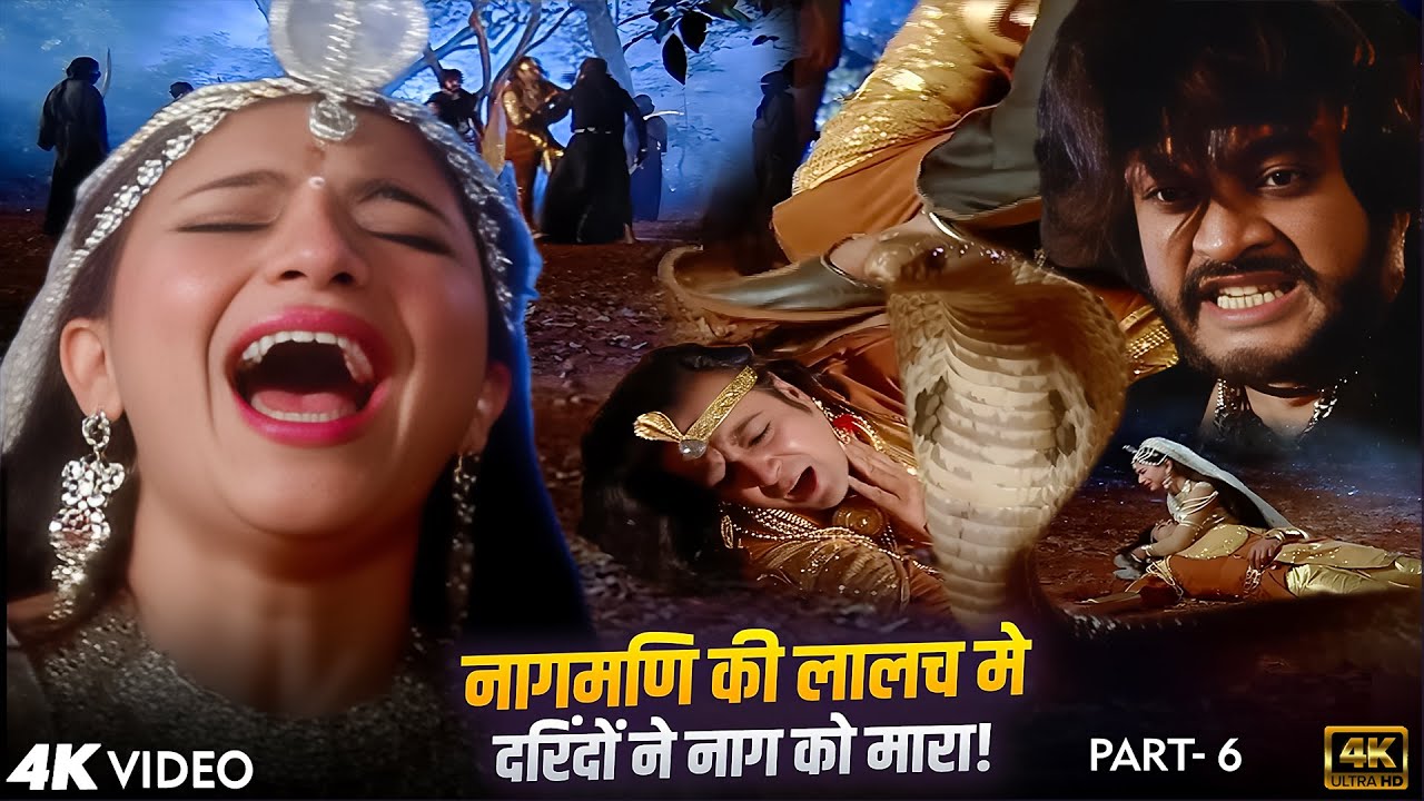 Full HD 💔 😭 नागिन का प्रेम टूटा! नागमणि की लालच मे दरिंदों ने नाग को मारा|Chandrakanta Series Part 6