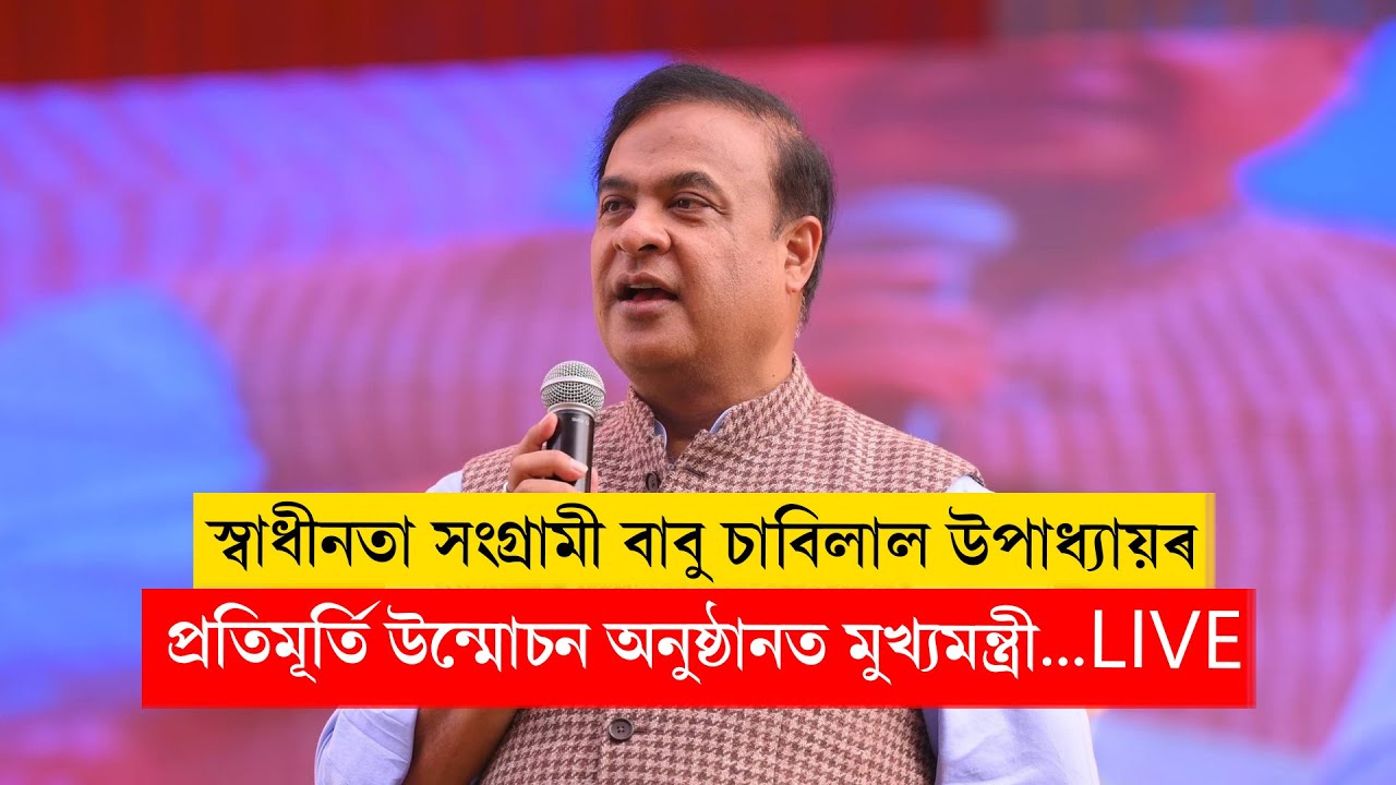 CM Himanta Biswa Sarma at unveiling ceremony of the statue of freedom fighter BabuChabilal Upadhyaya