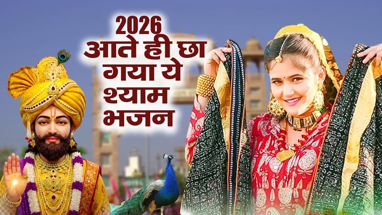 2026 आते ही छा गया यह Dj भजन ।Khatu Shyam DJ Bhajan |Khatu Shyam DJ Song 2026 #viralvideo #trending