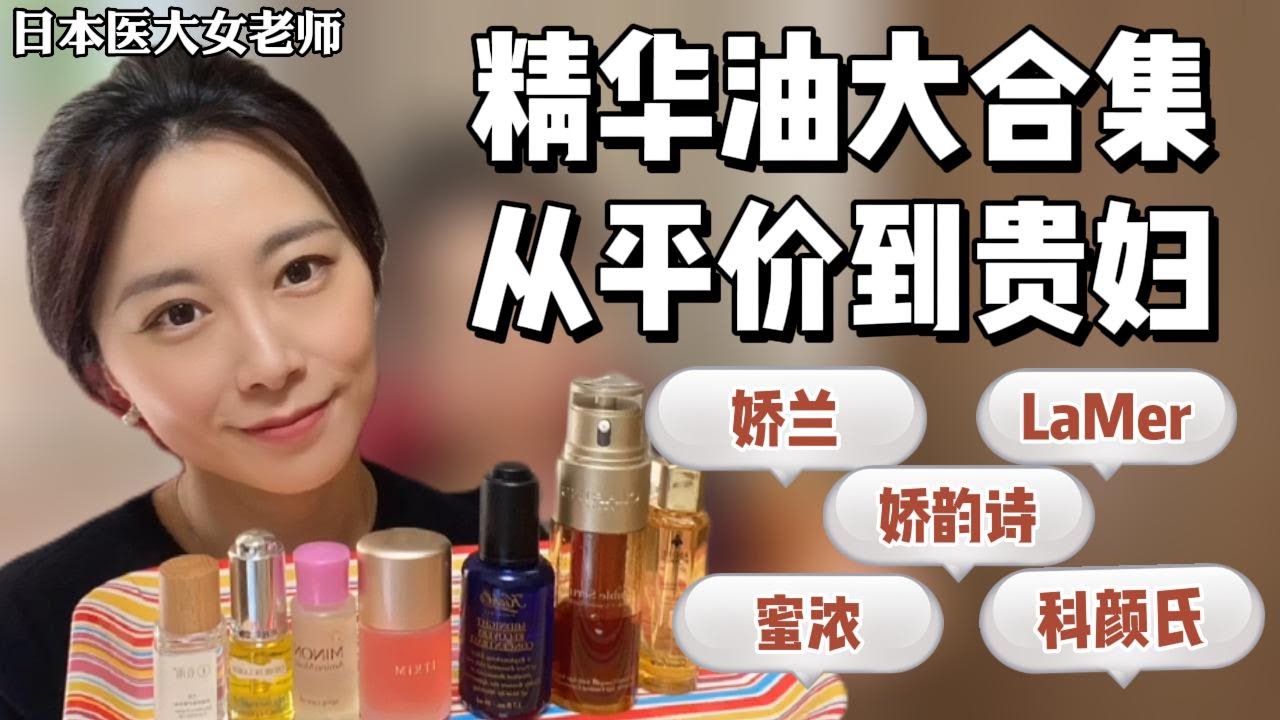 【精华油】让我秋冬不枯萎！干皮/混干皮来抄作业！滋润养肤大合集！从平价到贵妇都搞定！