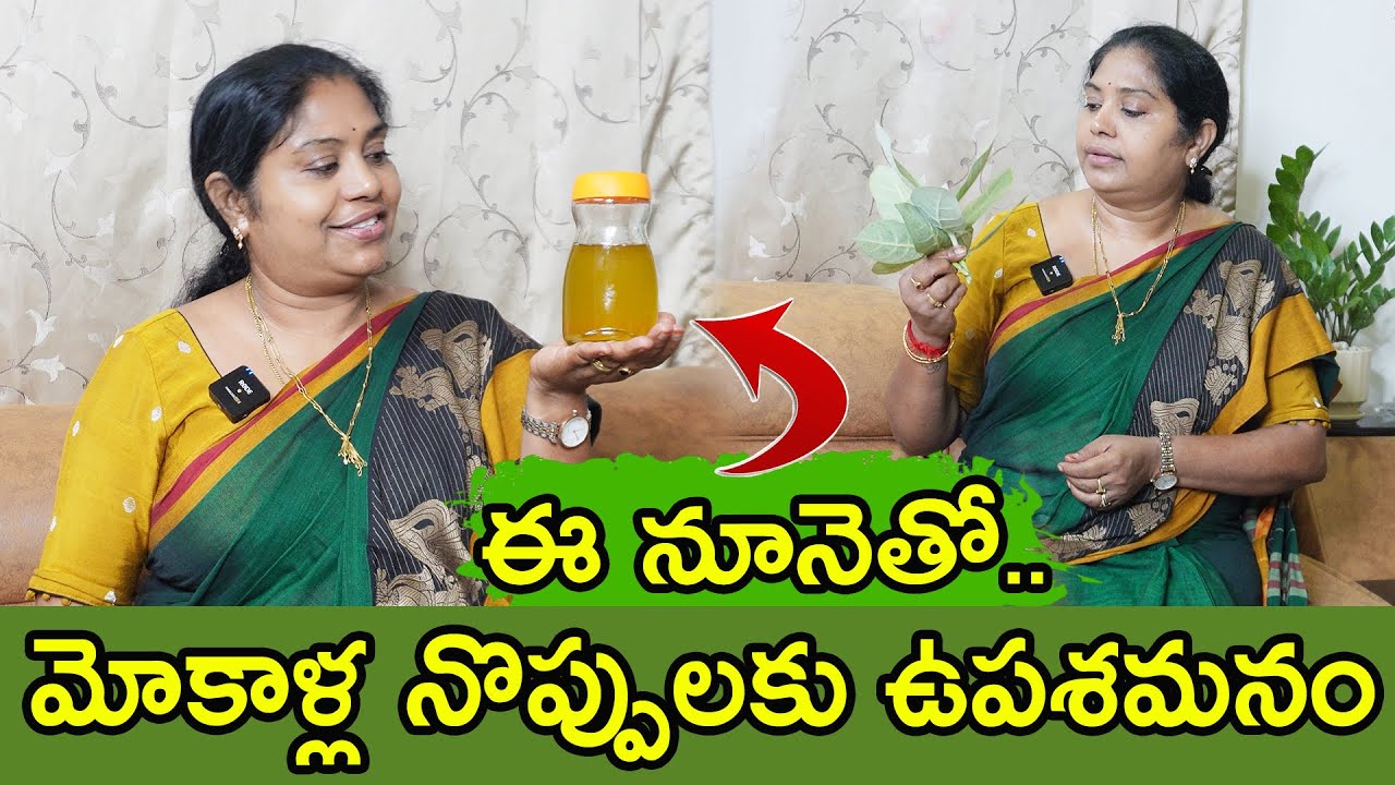 మోకాళ్ల నొప్పులు తగ్గడానికి ఇంట్లోనే నూనె తయారు చేశా, నేను వాడాను, మీరూ ట్రై చేయండి|TTH|