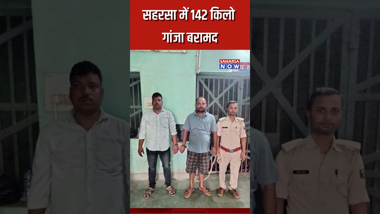 सहरसा में 142 किलो गांजा बरामद @saharsanow #saharsanewslive #currentaffairs #saharsanews
