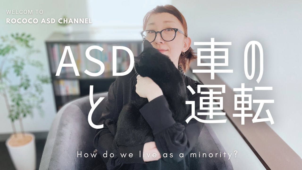 ASDと車の運転 ｜運転を難しくさせている原因を探る｜ASD当事者｜発達障害特性｜大人の発達障害
