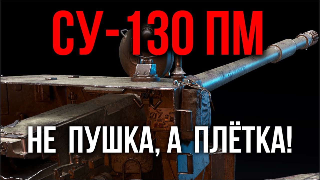 СУ-130ПМ. Самая массовая ПТ | WoT