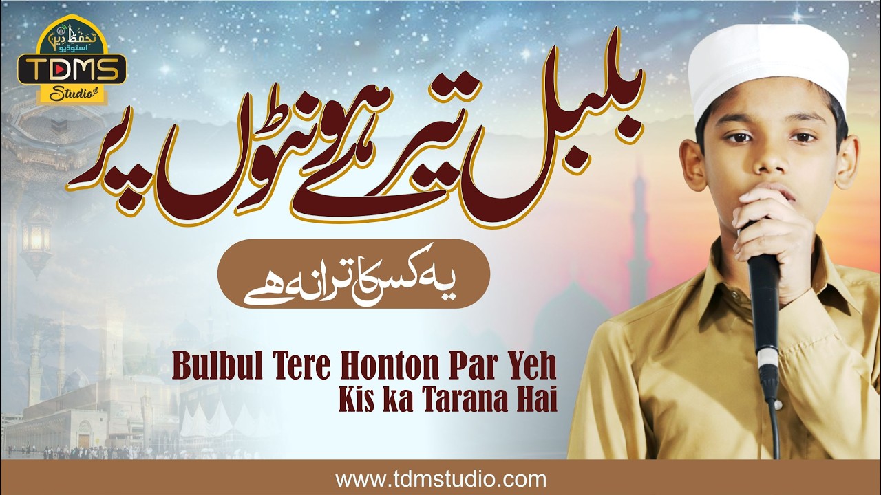 Bulbul Tere Honton Par Ye kis ka Tarana Hai ||بلبل تیرے ہونٹوں پر یہ کس کا ترانہ ہے || #naat #love