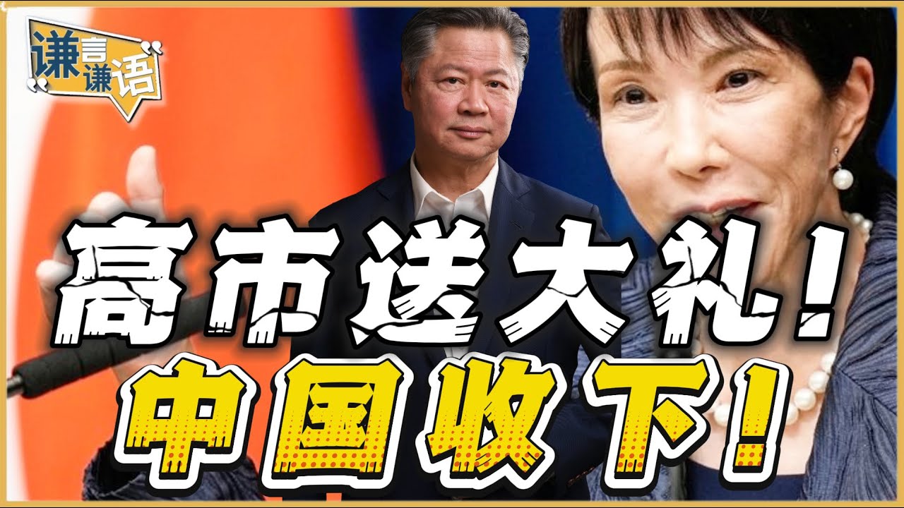 《谦言谦语》赖岳谦 公开版  | 高市送大礼！中国收下！