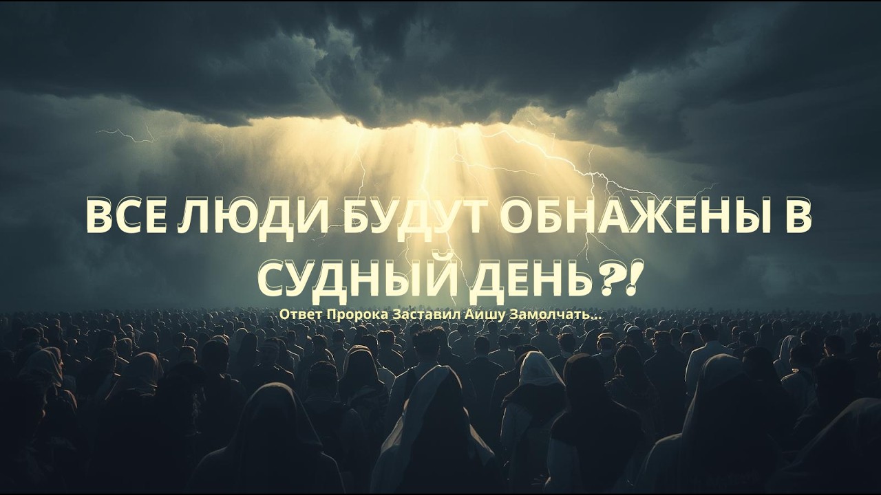 Мы обязаны просить прощения! Это история о том, как Айша спросила Пророка о Дне Воскресения.
