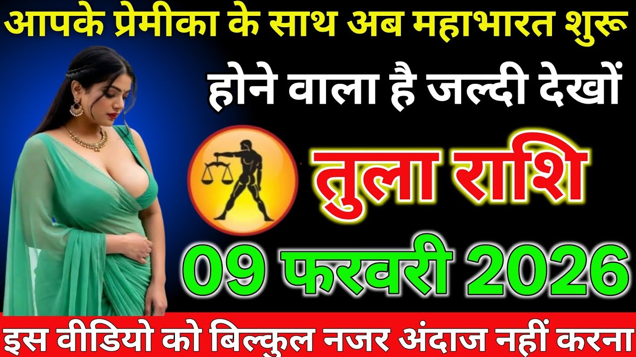 #तुला राशि दिनांक 09 फरवरी 2026 आपके प्रेमिका के साथ अब महाभारत शुरू होने वाला है जल्दी देखो#