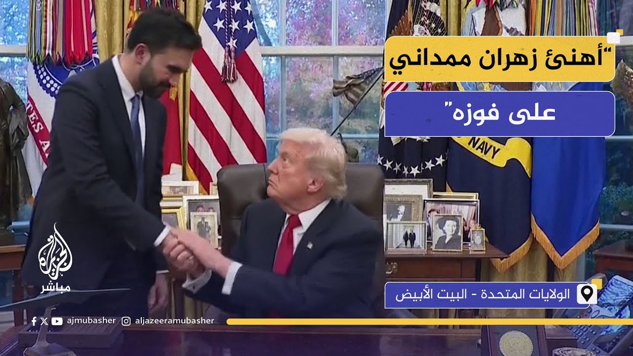 ترامب: حظينا بمناقشات رائعة ومثيرة للاهتمام مع العمدة ممداني ونتفق بشأن بعض الأمور