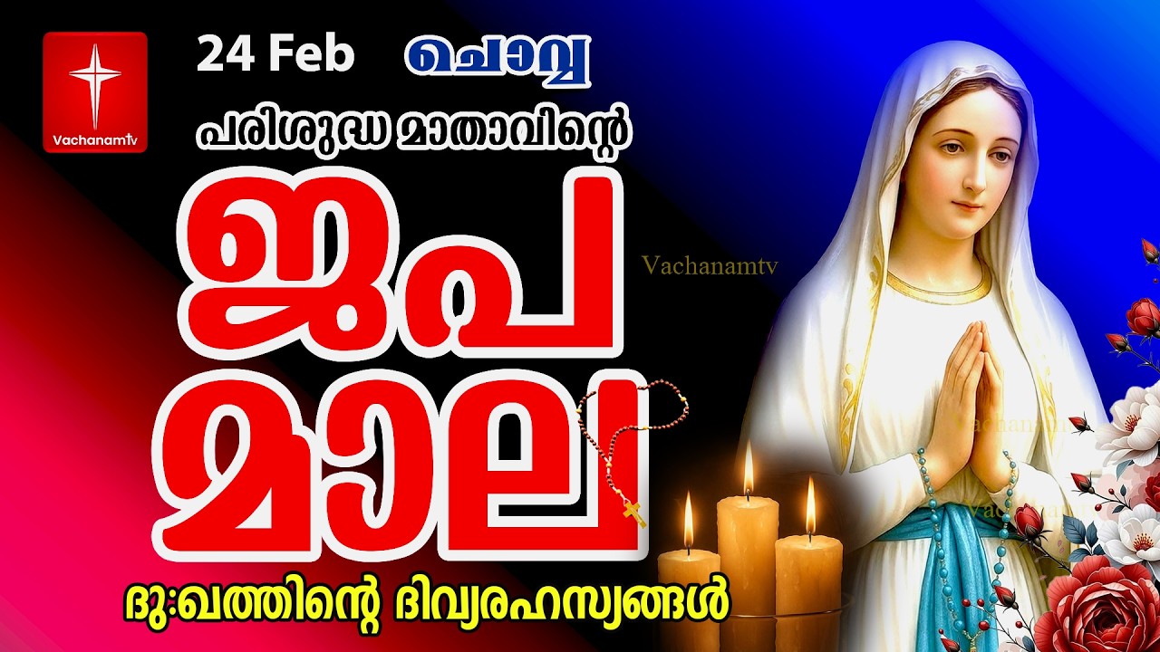 🔴 LIVE –  ജപമാല | 24 Feb 2026 |ദുഃഖത്തിൻ്റെ ദിവ്യരഹസ്യം| Sorrowful Mysteries of the Holy Rosary