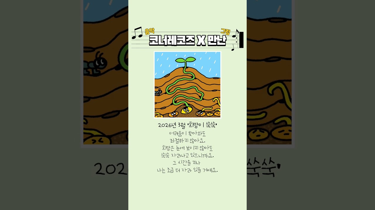 [코너 쇼츠음악] 26-03 '희망이 쑥쑥(Hope is growing)' #cutemusic #shortsmusic #쇼츠음악 #귀여운음악 #코너레코즈