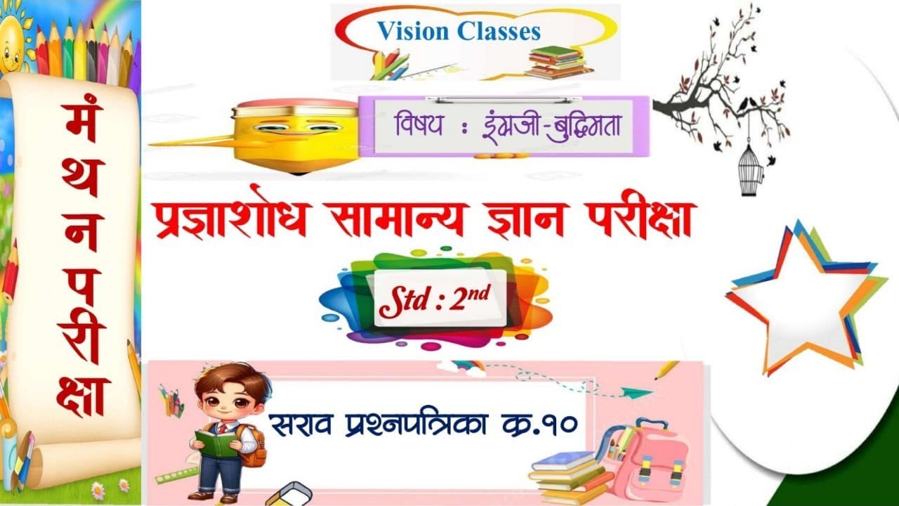 मंथन🧮 सराव पेपर 10 👍इयत्ता दुसरी 👌नवीन ट्रिक सहीत इंग्रजी बुद्धिमत्ता चे स्पष्टीकरण |#visionclasses 