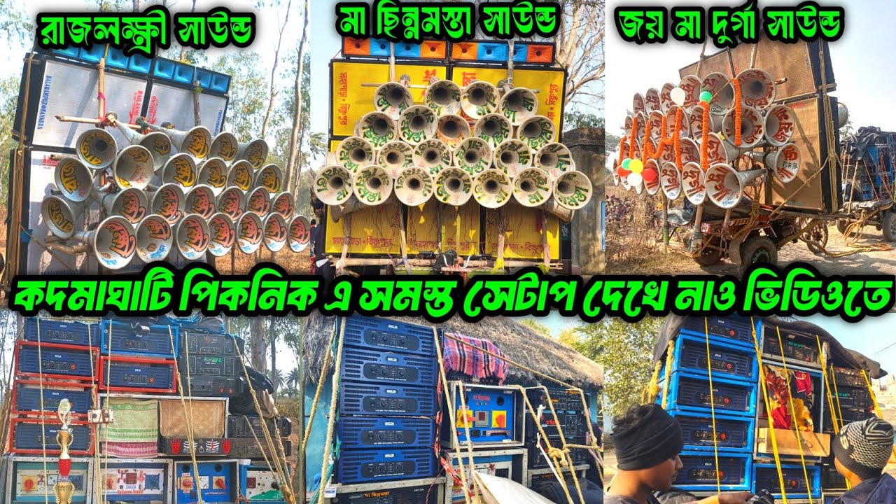 Joy Maa Durga Vs RajLaxmi Sound Vs Maa Chinnomosta Sound || কদমাঘাটি পিকনিক সমস্ত সেটাপ দেখে নাও ||