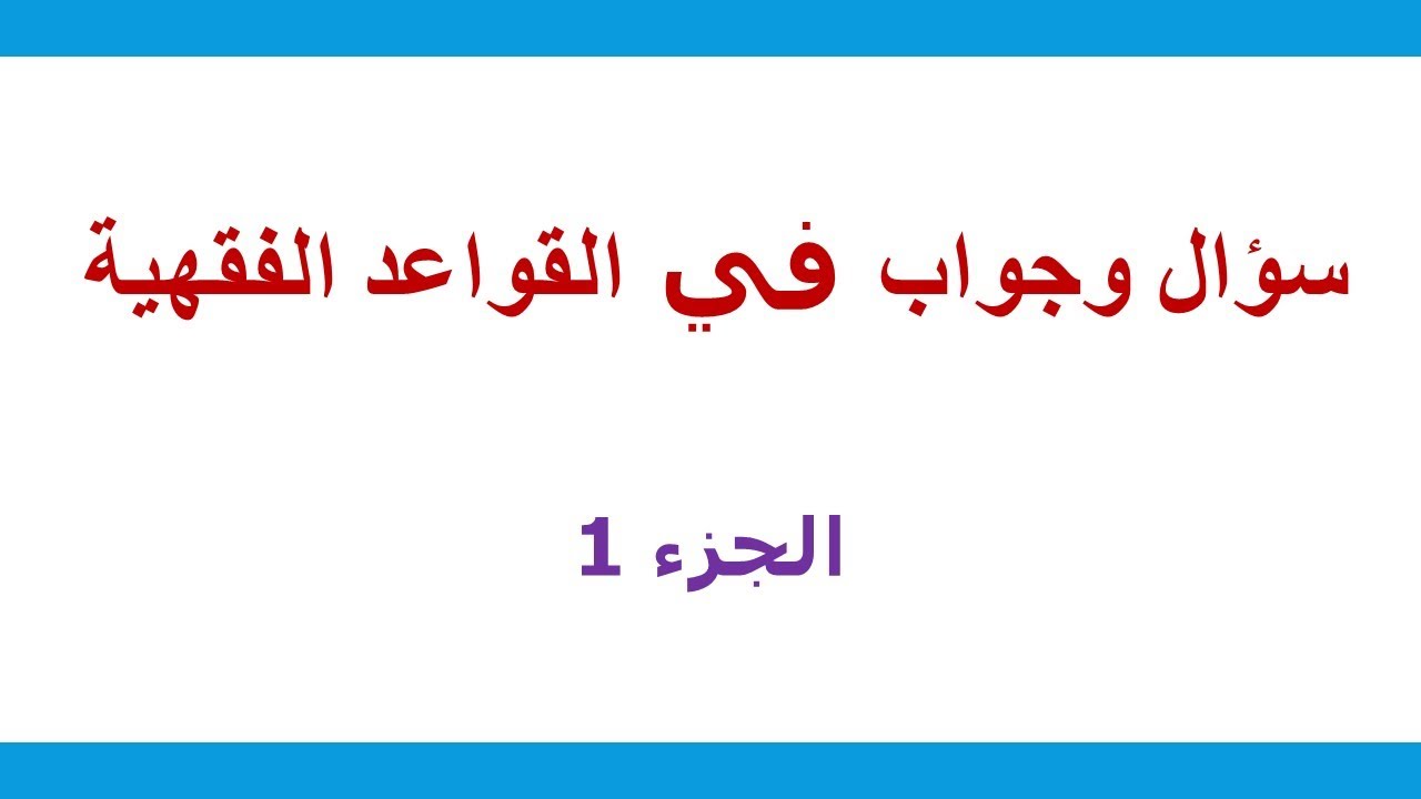 سؤال وجواب في القواعد الفقهية  الجزء (1)