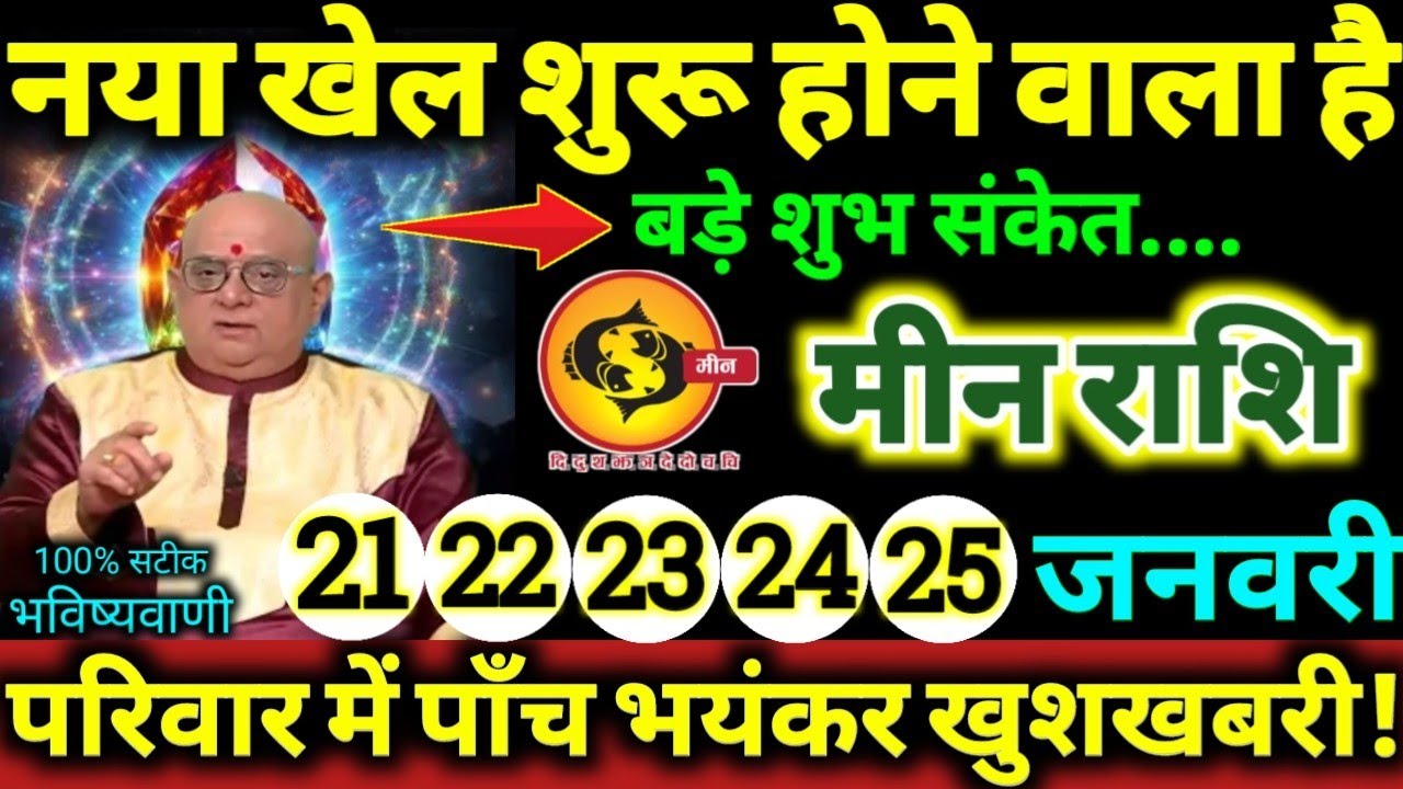 मीन राशि 21,22,23,24,25 जनवरी 2026 परिवार में पाँच भयंकर खुशखबरी / नया खेल शुरू होने वाला है Meen