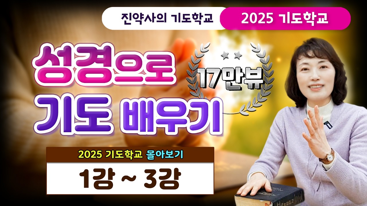 성경으로 기도 배우기 [2025 기도학교 1강 ~ 3강 몰아보기]