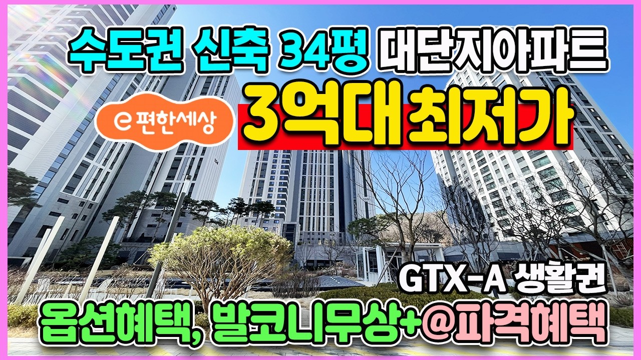 이편한세상 헤이리 34평 7천만원대로 즉시입주 옵션혜택과 발코니무상 그리고 역대급 파격혜택까지 몽땅드림