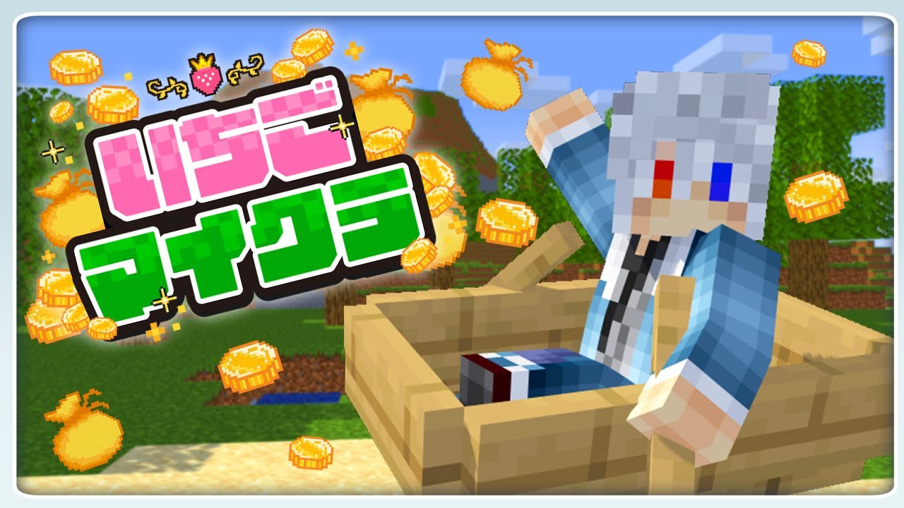 【#いちごマイクラ 】最終日だ！！！たのしむぞ！！！【14日目】【どぬく】【からぴち】