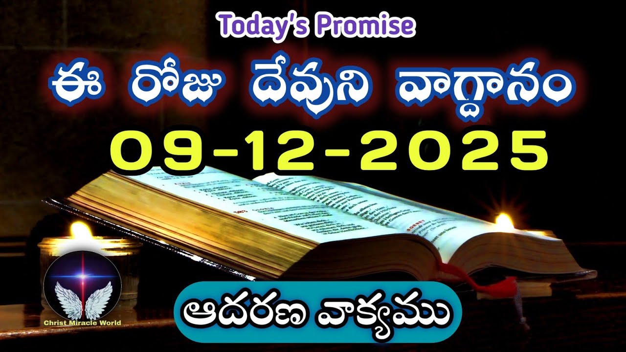 𝐓𝐨𝐝𝐚𝐲'𝐬 𝐏𝐫𝐨𝐦𝐢𝐬𝐞 | 𝐖𝐨𝐫𝐝 𝐨𝐟 𝐆𝐨𝐝 09/12/2025 Eroju Devuni vagdanam|Daily Bible promise