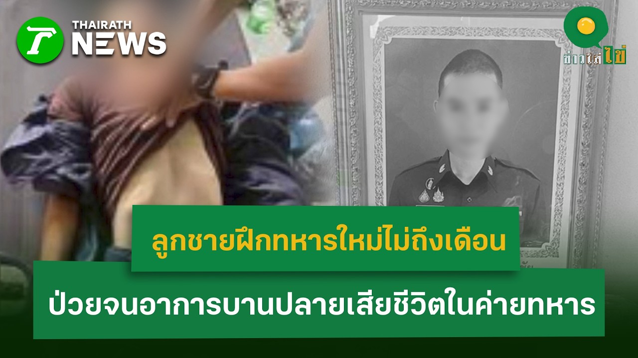 แม่พลทหาร คาใจ ลูกชายฝึกทหารใหม่ไม่ถึงเดือน ป่วยจนอาการบานปลายเสียชีวิตในค่าย|25 ก.พ.69 | ข่าวใส่ไข่