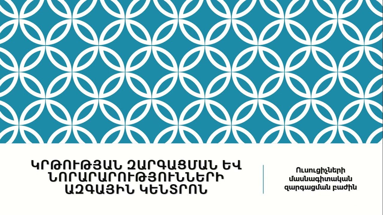 3․Դասավանդման մեթոդներ, ռազմավարություններ և ներառական կապեր
