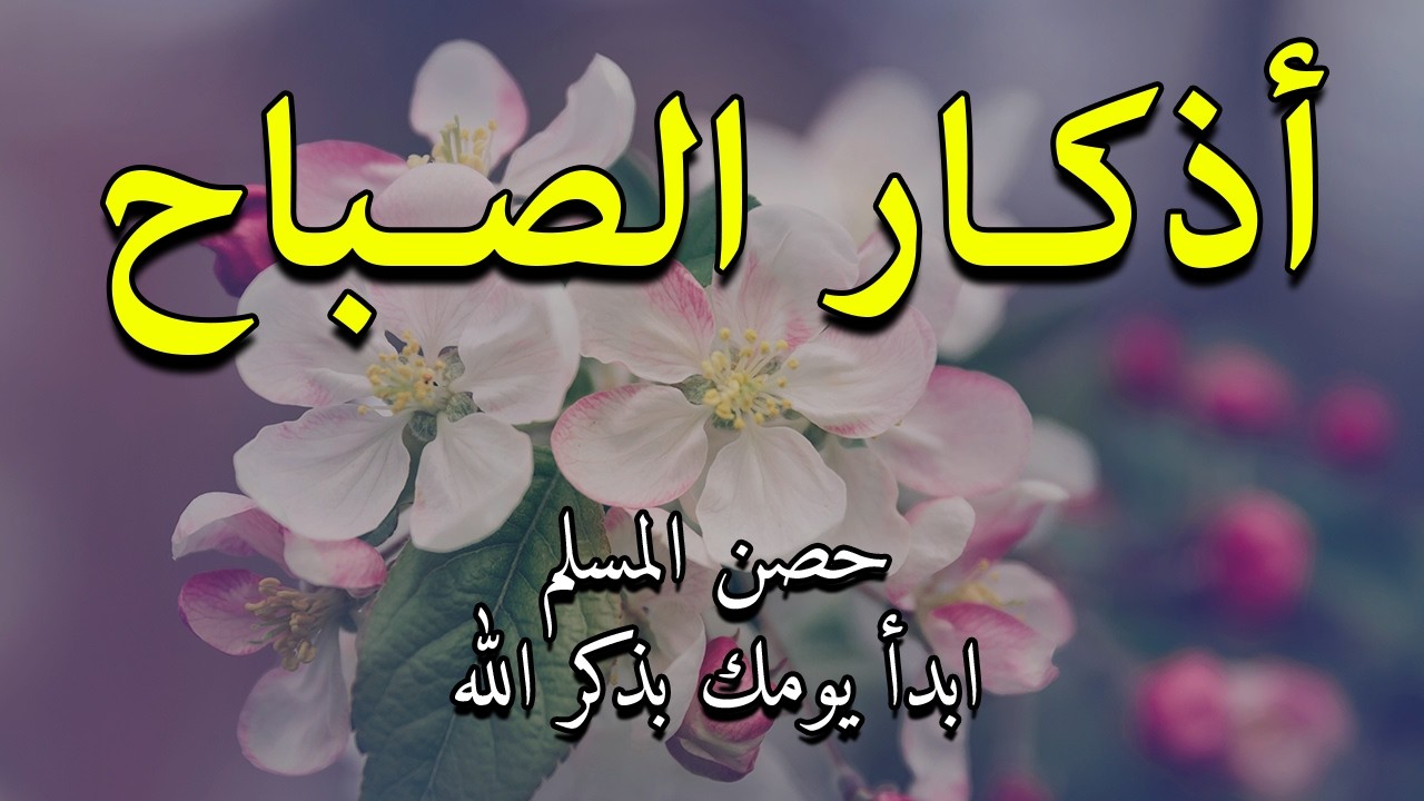 أذكار الصباح - راحة نفسية لا توصف بصوت القارئ علاء عقل | Morning Athkar - Dzkir Pagi by Alaa Aql