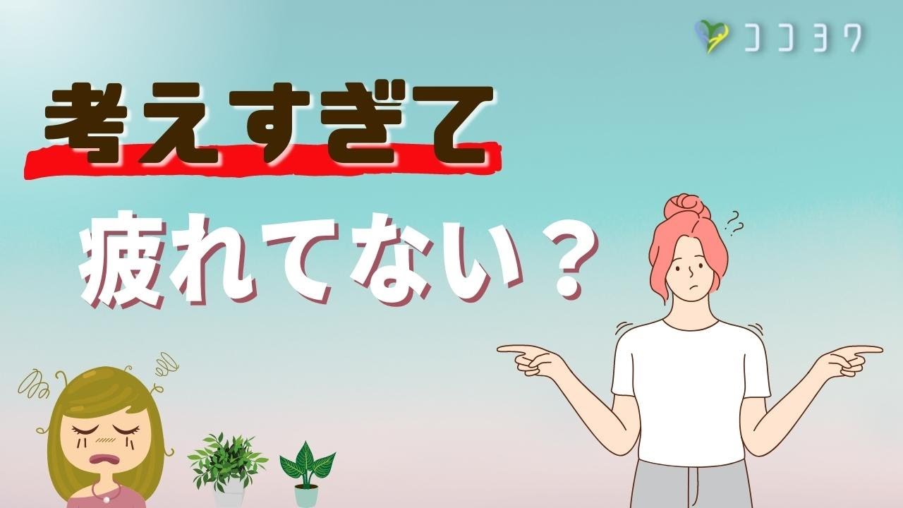 『ストップ!』深く考え疲れた時の対処7選／考えすぎるHSPさんへアドバイス