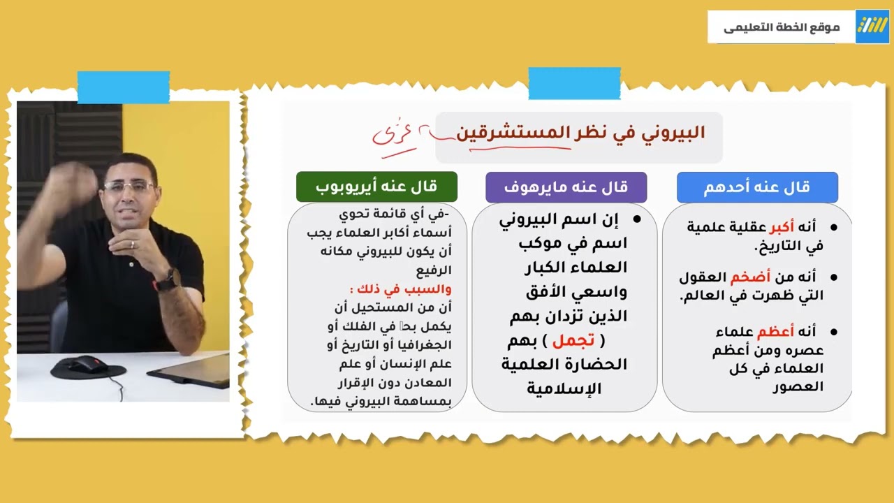 أبو الريحان البيروني للصف الثالث الثانوي   قراءة عربى   مستر زكريا   الخطة
