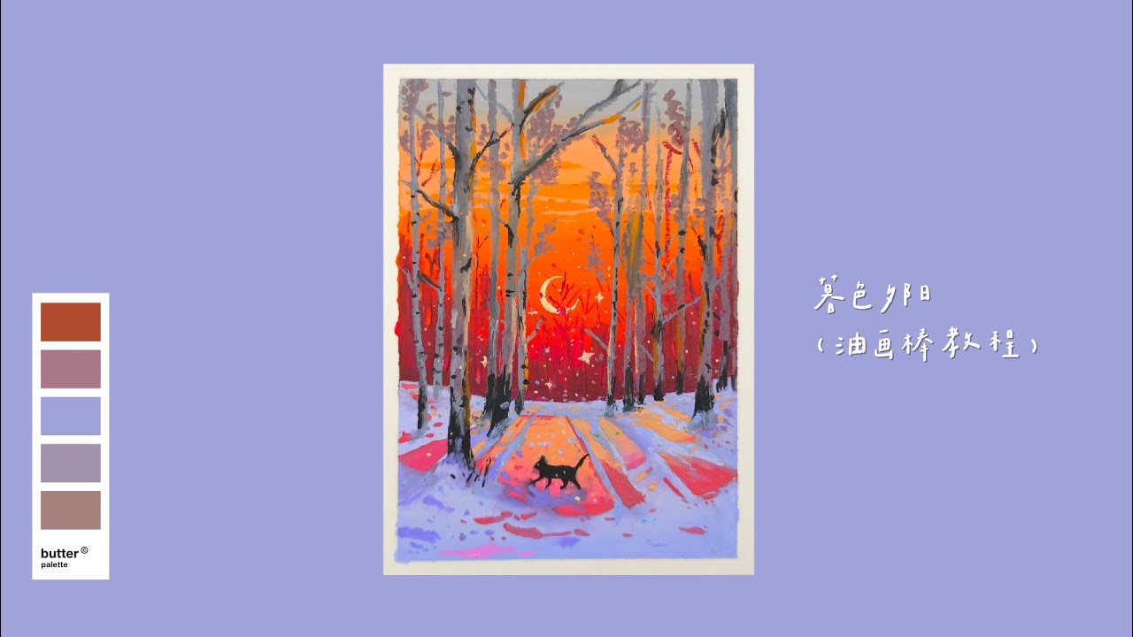 暮色夕阳（油画棒教程）