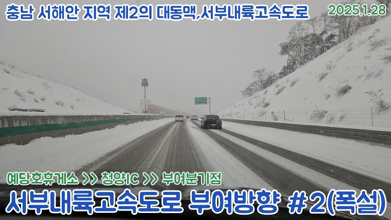[도로주행영상](60fps)폭설속 서부내륙고속도로 평택 - 부여 부여방향 예산예당호휴게소~청양IC~부여분기점 주행영상(2025.1.28)