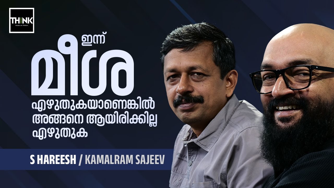 ഇന്ന് &lsquo;മീശ&rsquo; എഴുതുകയാണെങ്കിൽ അങ്ങനെ ആയിരിക്കില്ല എഴുതുക | S Hareesh | Kamalram Sajeev | Meesha Novel