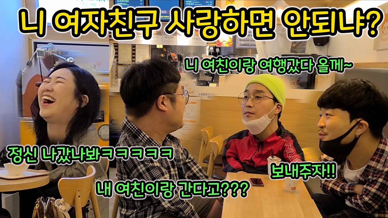 ENG)[몰카] 약빤 개드립으로 친구 여친 뺏기ㅋㅋㅋㅋㅋㅋㅋㅋ여성분 일어나질 못햌ㅋㅋㅋㅋㅋㅋㅋㅋㅋㅋㅋ(Friend girlfriend steal prank)