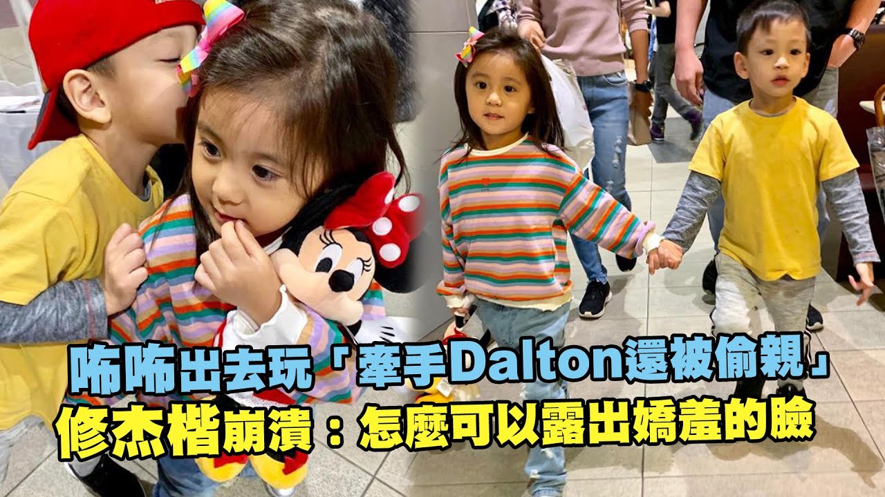咘咘出去玩「牽手Dalton還被偷親」　 修杰楷崩潰：怎麼可以露出嬌羞的臉