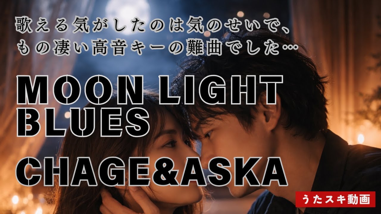MOON LIGHT BLUES／チャゲ&飛鳥【初期の名バラード、歌ってみた】#cover