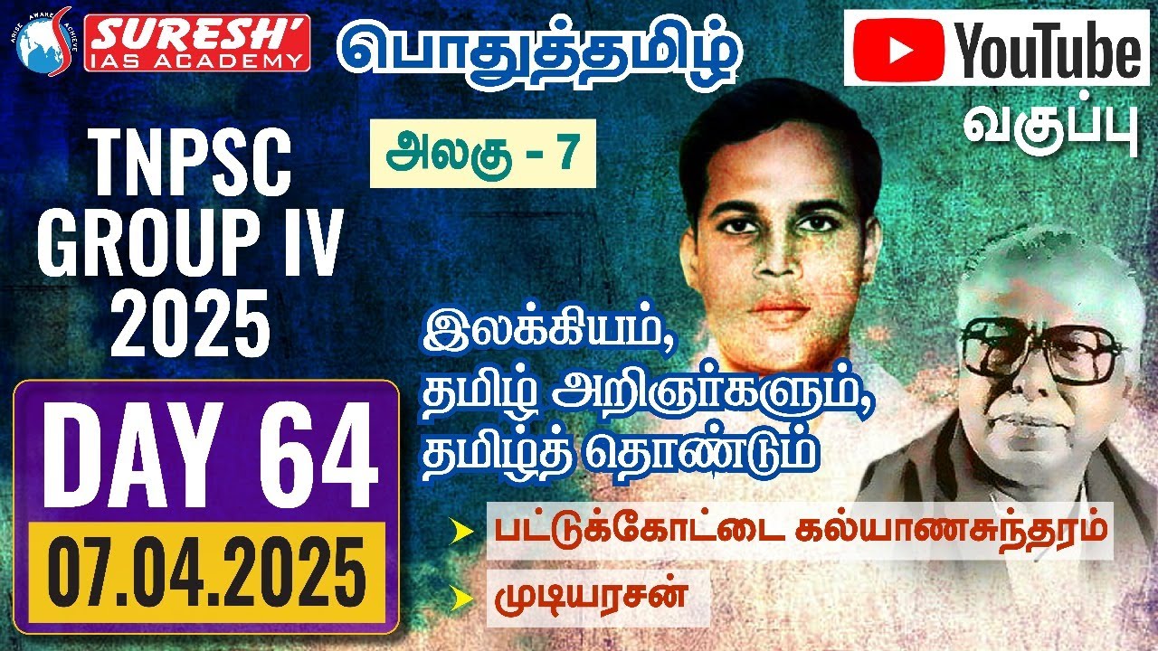 TNPSC | GROUP-IV 2025 | பொதுத்தமிழ் | YOUTUBE CLASSES + TESTS | DAY-64 | Suresh IAS Academy