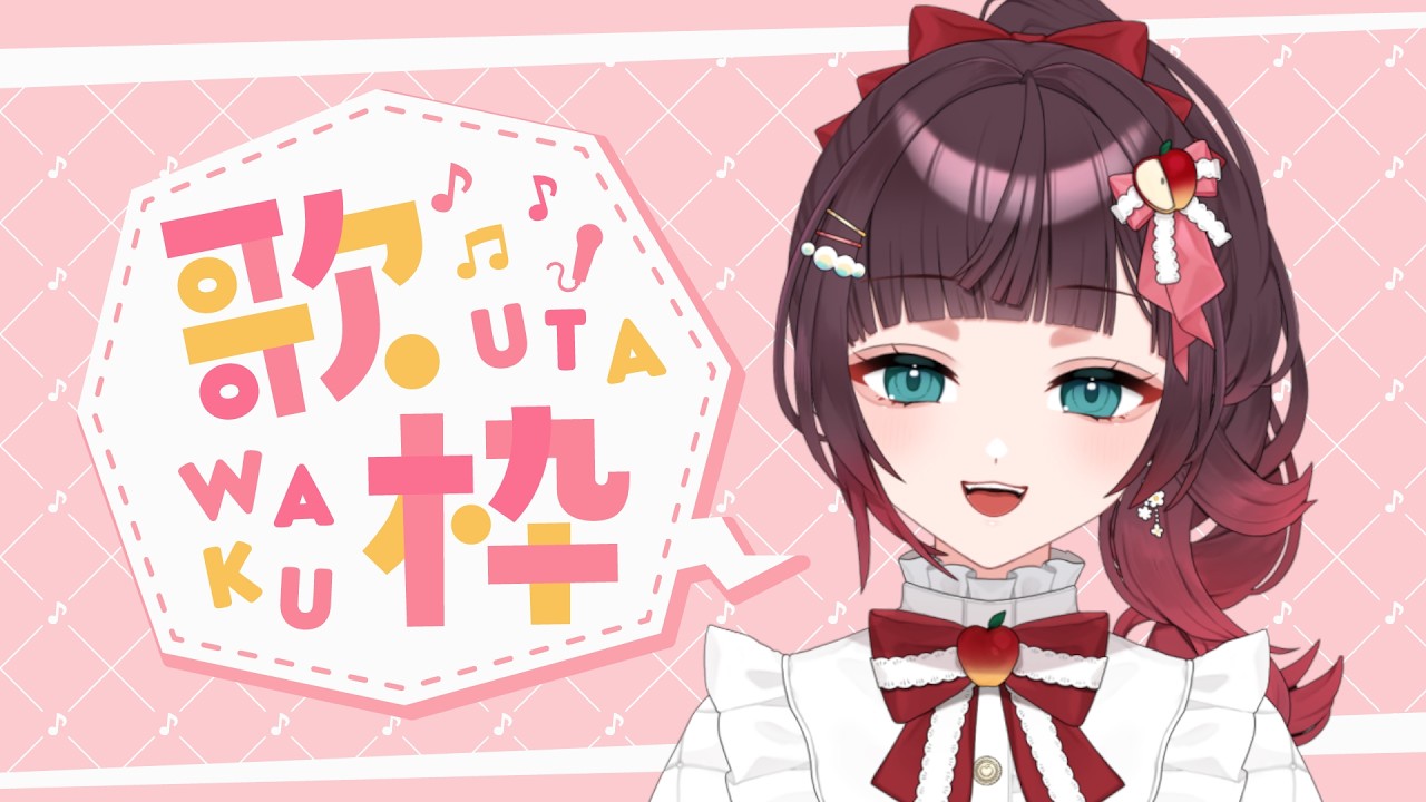【歌枠 / KARAOKE】今週もお疲れ様！癒し曲をお届け♪🍎♪ #緋那ちび 【#vsinger  #vtuber 】