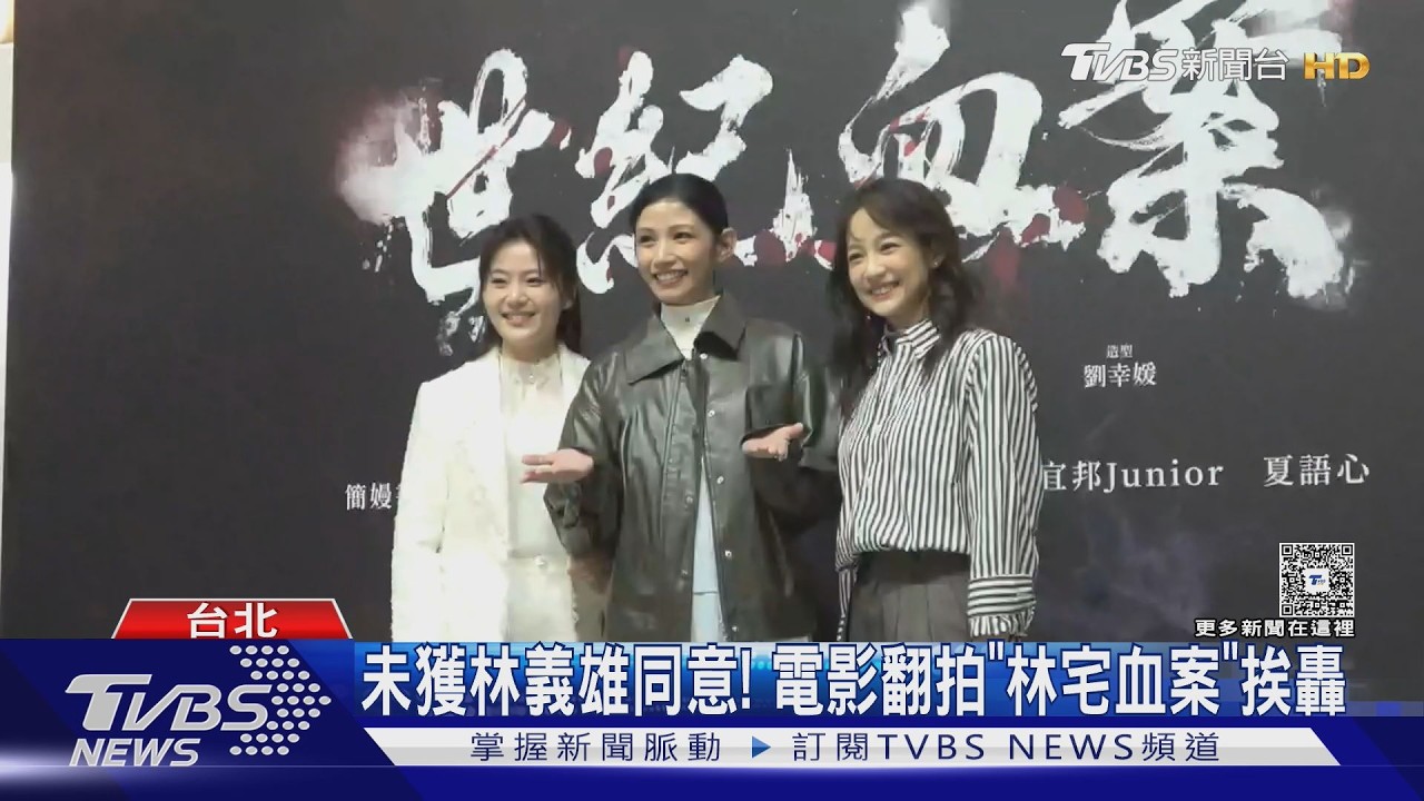 未獲林義雄同意!電影翻拍「林宅血案」挨轟  ｜TVBS新聞 @TVBSNEWS02