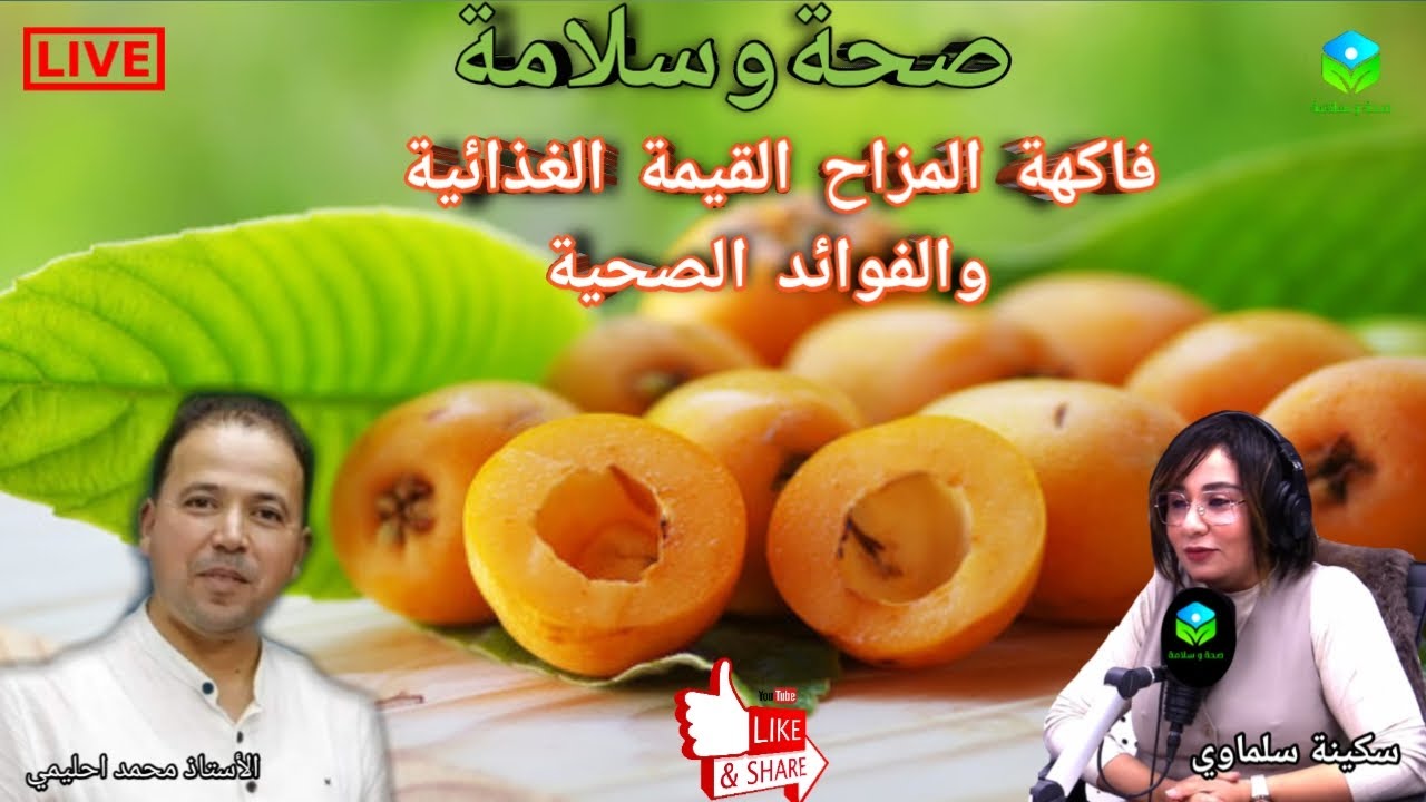 🔴  فاكهة المزاح ( nefle ) القيمة الغذائية والفوائد الصحية  مع الأستاذ محمد أحليمي أخصائي تغذية صحية