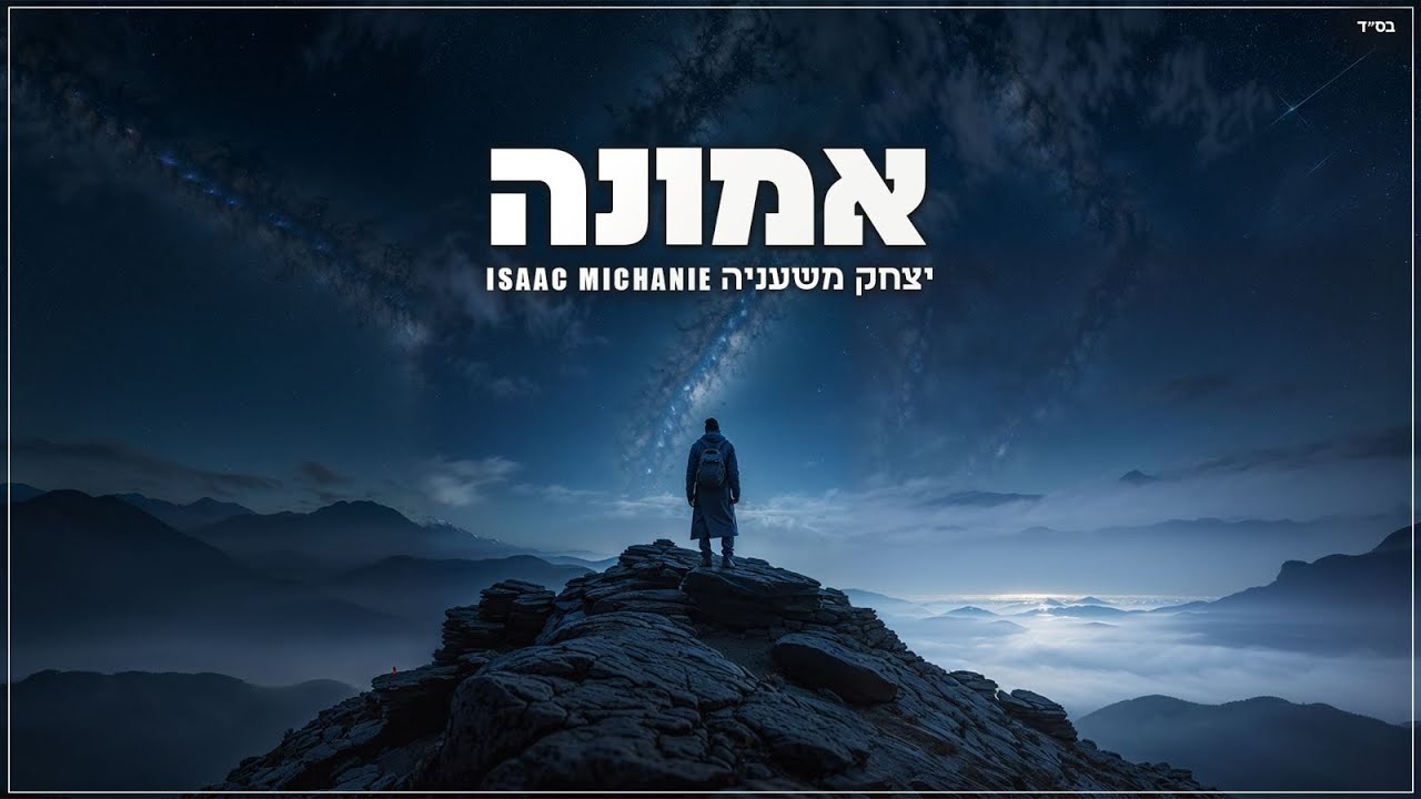אמונה - קאבר האקוסטי|Isaac Michanie - Emuna cover version Spanish